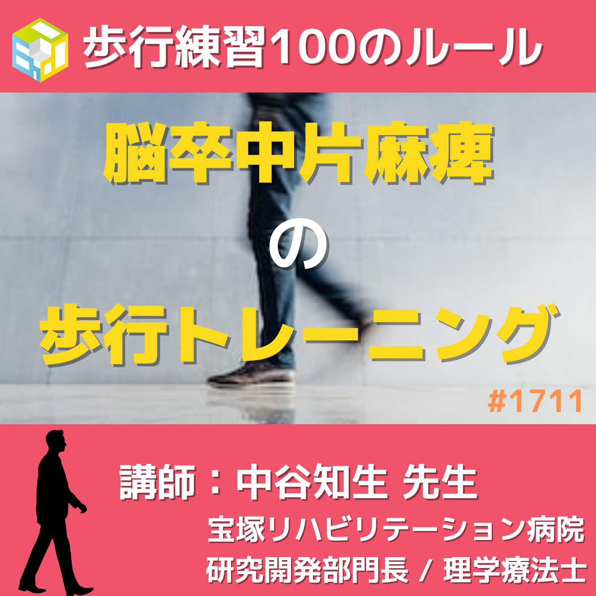 脳卒中片麻痺の介助歩行における装具療法の大切なルール|CVA歩行トレーニングシリーズ