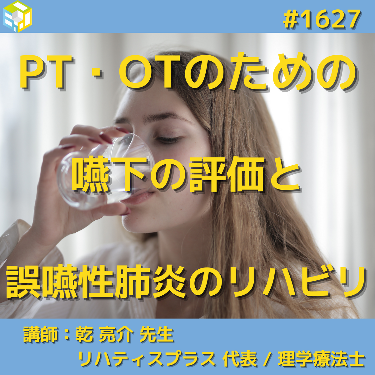 PT・OTのための嚥下機能の評価と誤嚥性肺炎に対するリハビリ