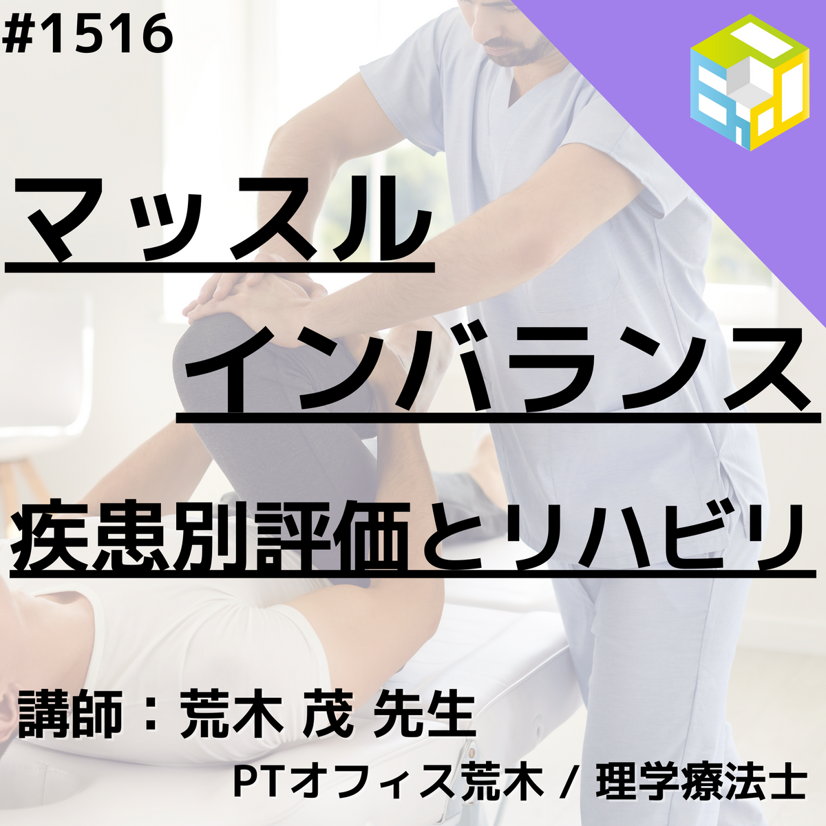 PT・OTの評価治療技術｜腰部機能障害に対するマッスルインバランス 