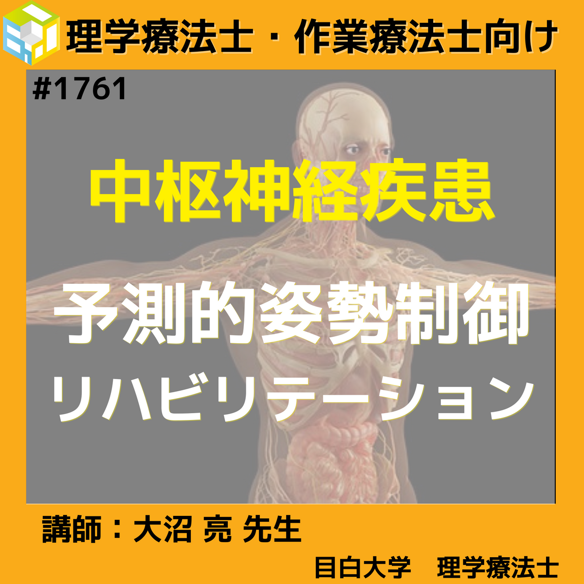 中枢神経疾患の予測的姿勢制御のメカニズムとリハビリテーション