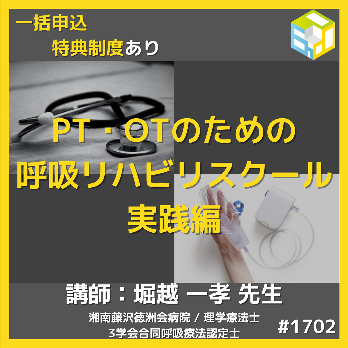 呼吸器疾患の排痰支援や呼吸介助、トレーニング方法を学ぶ｜ エポック呼吸リハスクール実践編