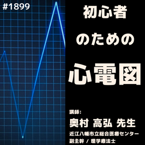 心電図に苦手意識を持っていませんか？