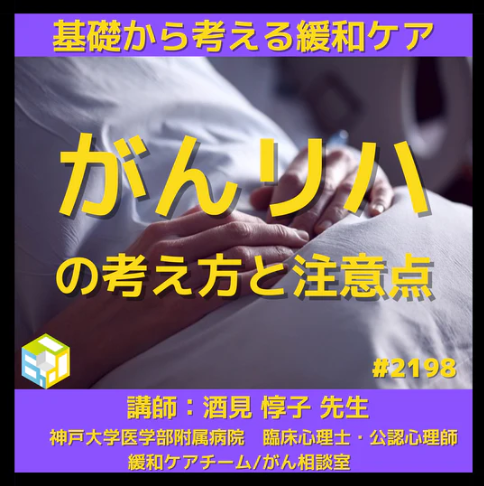 がん患者様に関わる際のセラピスト自身のメンタルヘルスを考えてみませんか？