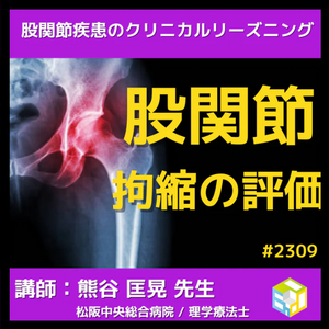 股関節拘縮に対するアプローチで重要なこととは？