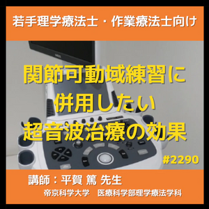 超音波治療器を使って関節可動域の拡大を図りませんか？