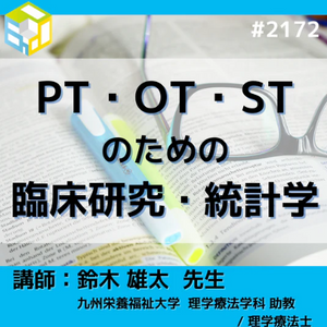 なぜ理学療法士や作業療法士は統計学を学ぶべきなのか？