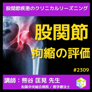 股関節の拘縮を解消するために必要なこととは？