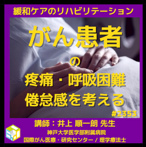 がん患者様のリハビリで覚えておきたい身体症状以外の問題とは？