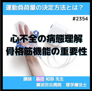 心不全の病態理解と運動療法を考えてみませんか？