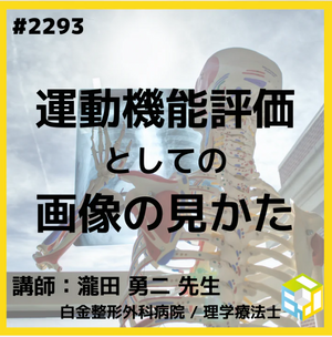 なぜ理学療法士や作業療法士はレントゲン画像をチェックすべきなのか？