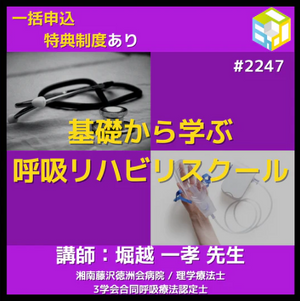 呼吸機能の知識はリハビリを行う上で基礎となる理由とは？