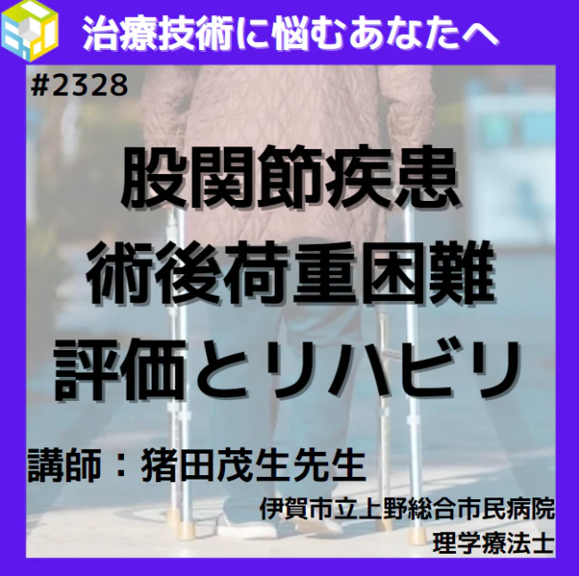 股関節疾患の荷重困難で考えるべきこととは？
