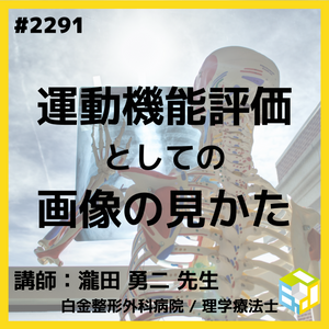 なぜリハセラピストがレントゲンやMRI画像を読むべきなのか？