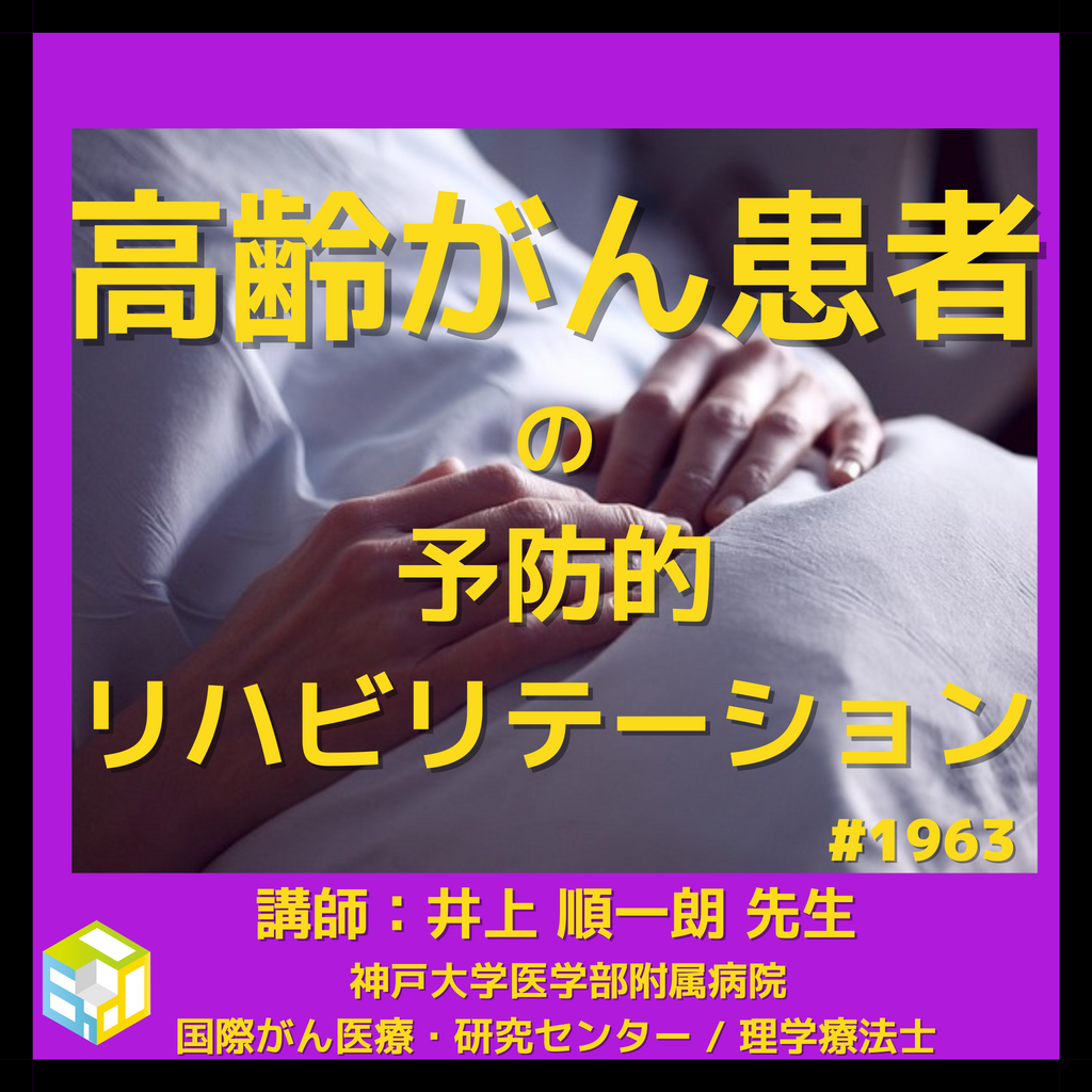 高齢がん患者様へのリハビリで理学療法士や作業療法士が考えておくべきこととは？