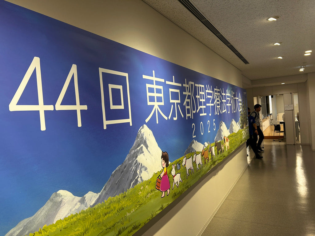 第44回東京都理学療法学術大会に参加してきました