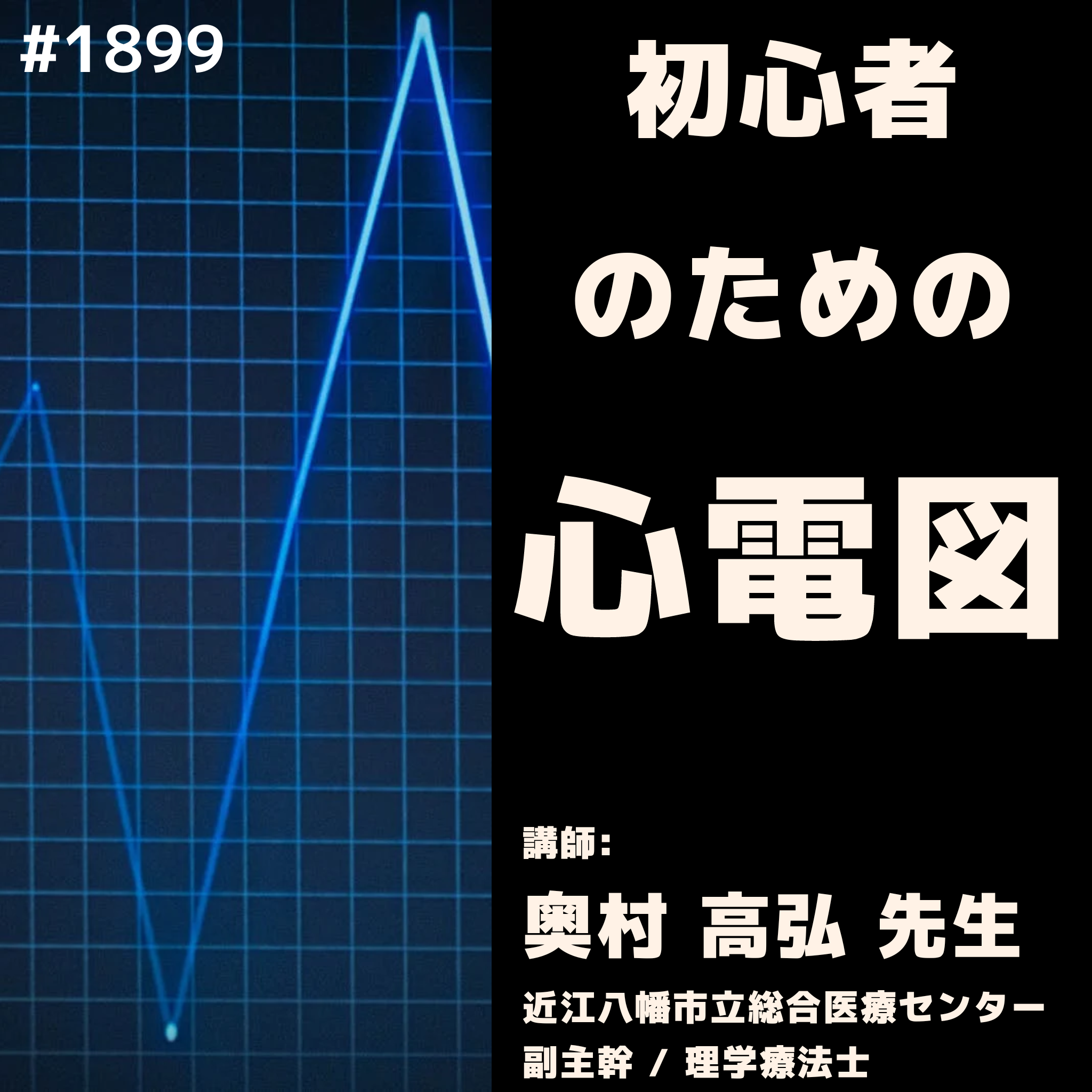 徹底解説 心電図 基礎から臨床まで