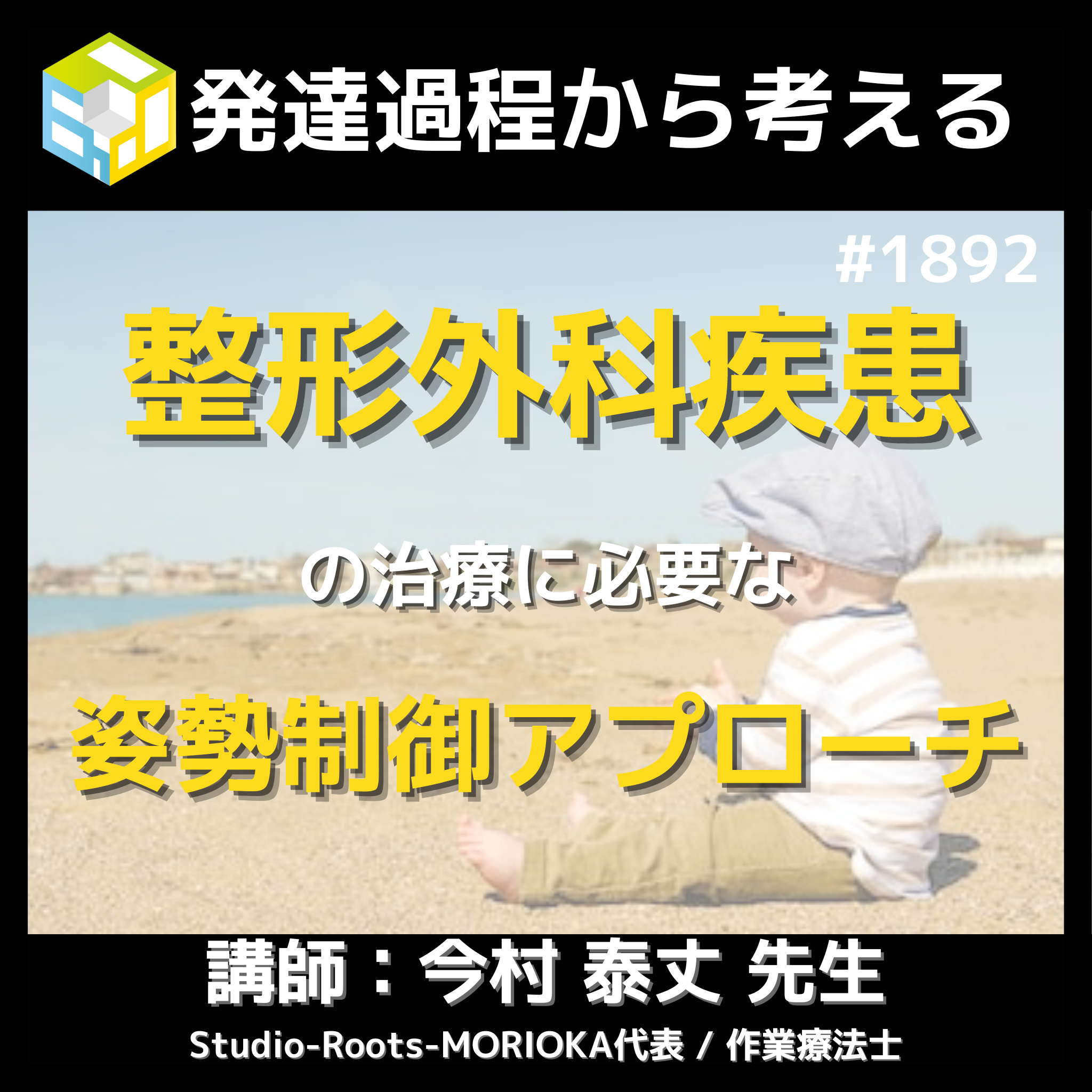 –　整形外科疾患のバランス障害の考え方｜ヒトの動きを理解するための運動発達のキホン　エポックセミナー