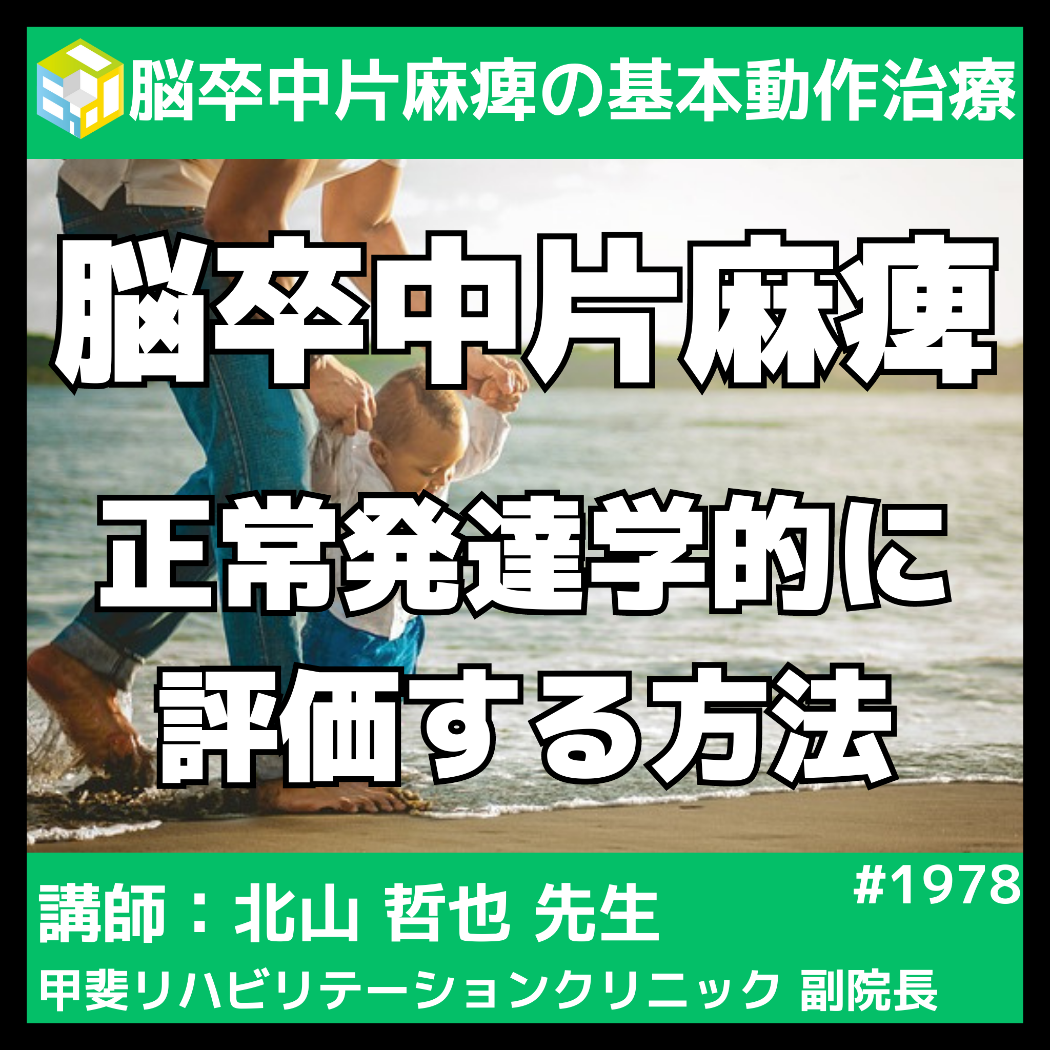 片麻痺の評価と治療 - 健康・医学