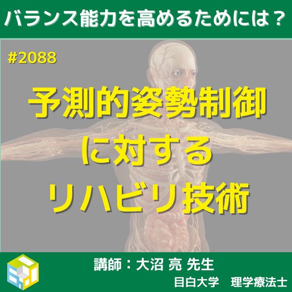 基礎から学ぶ歩行の予測的姿勢制御とその治療技術｜姿勢と歩行の「APA