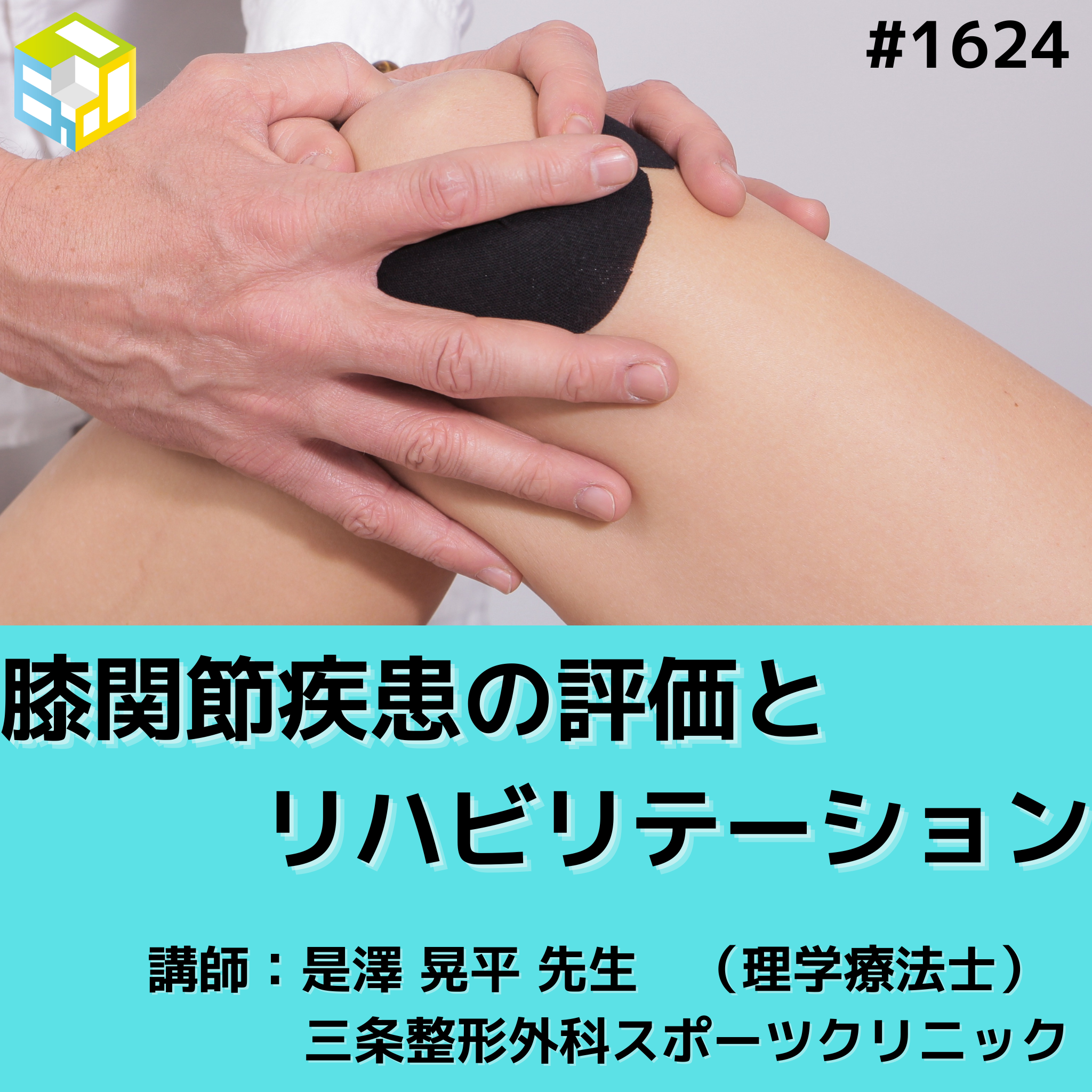 エポックセミナー 運動器疾患