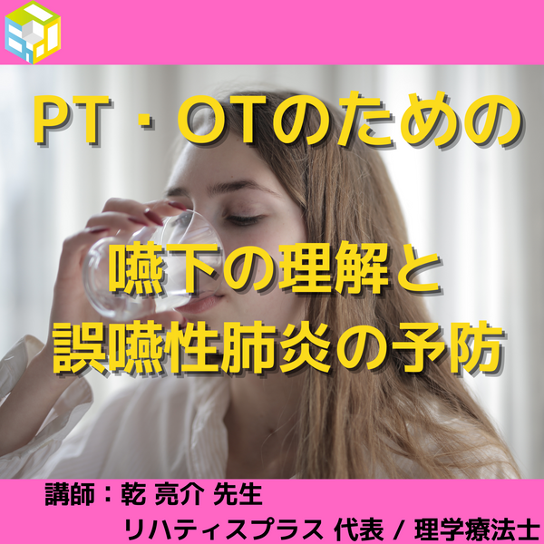 理学療法士、作業療法士のための嚥下の理解と誤嚥性肺炎の予防