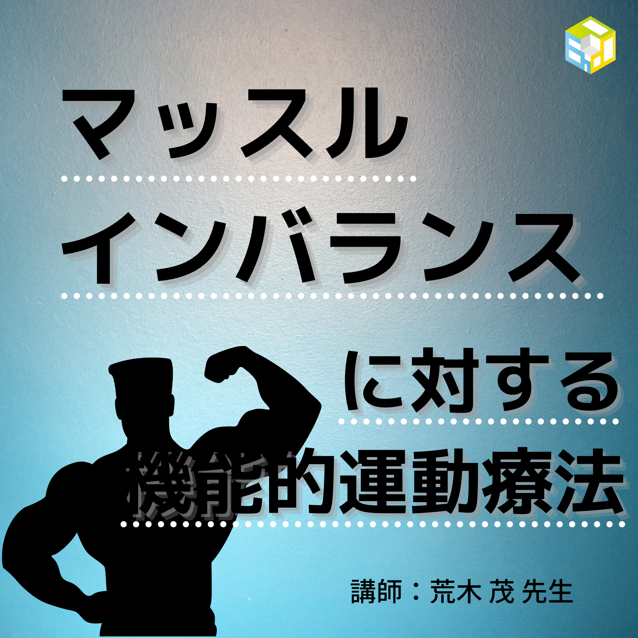 マッスルインバランスに対する機能的運動療法―リセットエクササイズと症例報告＃1050 – エポックセミナー