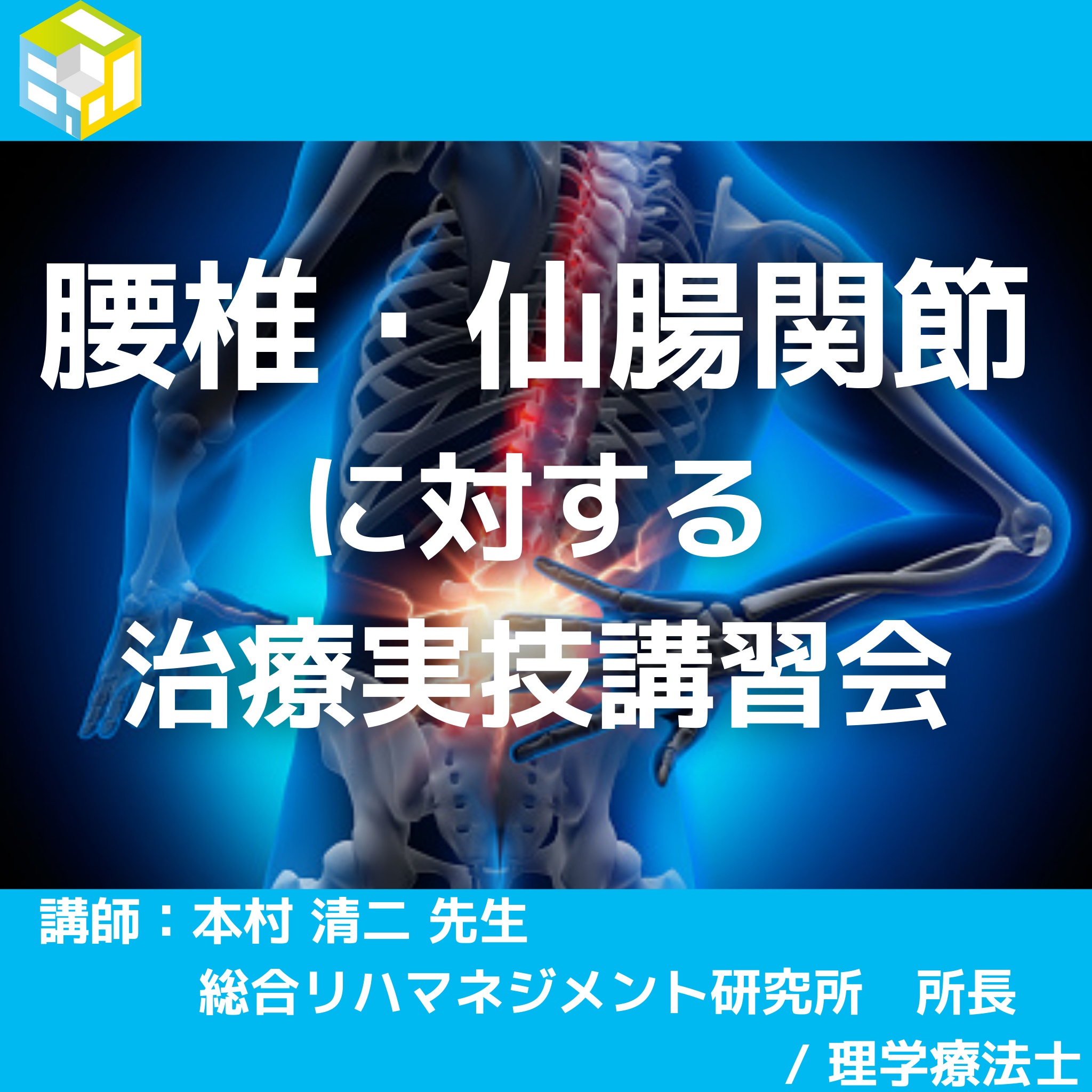 腰椎・仙腸関節に対する治療実技講習会#1368 – エポックセミナー